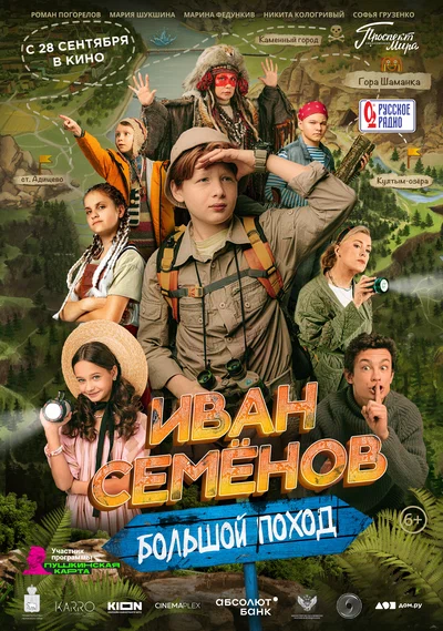 Постер: Иван Семенов: Большой поход